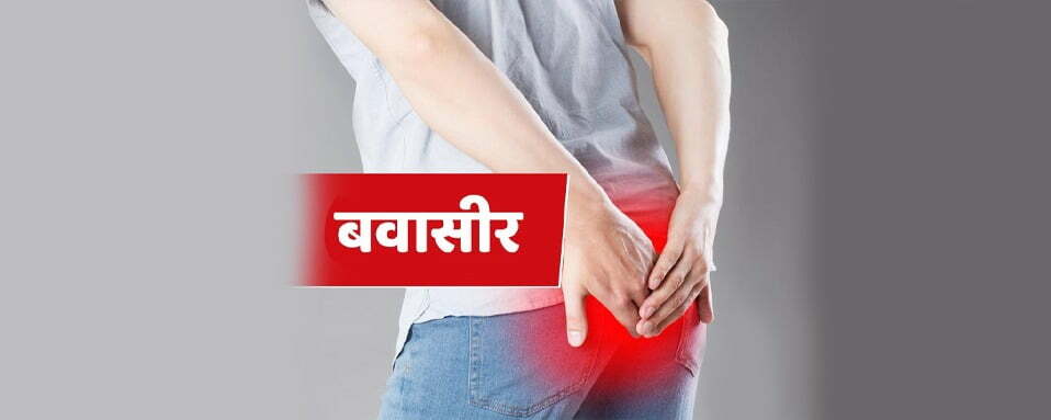 Piles in hindi, piles treatment, बवासीर का आयुर्वेदिक उपचार 