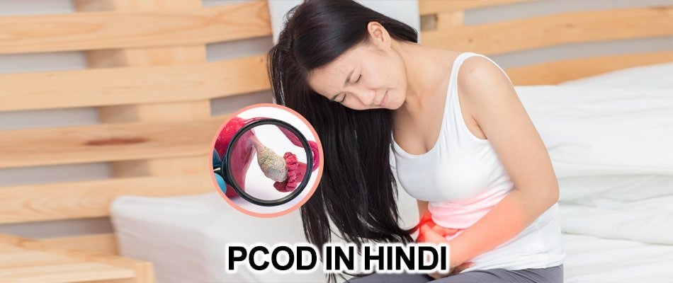 PCOD in Hindi: पॉली सिस्टिक ओवरी डिसऑर्डर या PCOD हिन्दी में