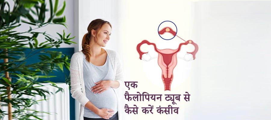 एक फैलोपियन ट्यूब से कंसीव, Conceived from One Fallopian Tube in Hindi