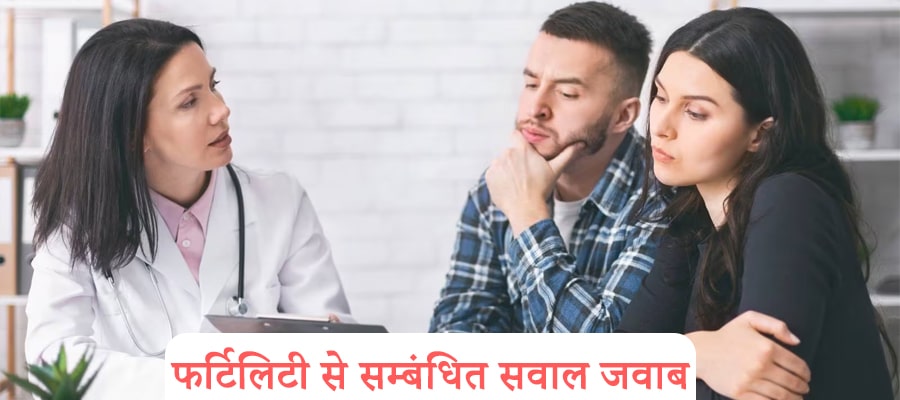 फर्टिलिटी से सम्बंधित सवाल जवाब - डॉ. चंचल शर्मा