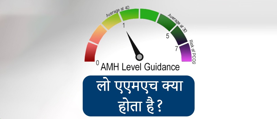 Low amh treatment in hindi, low amh treatment