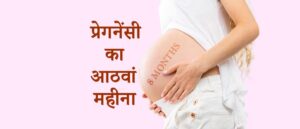 pregnancy 8 month hindi