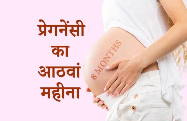 pregnancy 8 month hindi