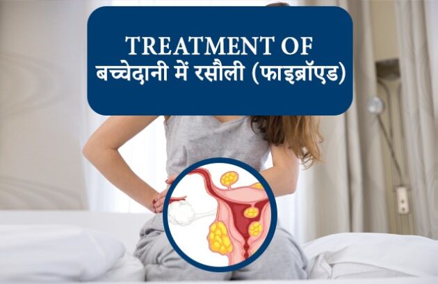 बच्‍चेदानी में रसौली, fibroid in uterus symptoms