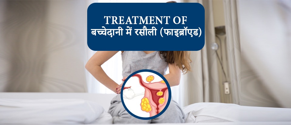 बच्‍चेदानी में रसौली, fibroid in uterus symptoms