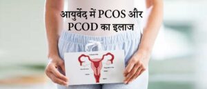 PCOS और PCOD के लिए आयुर्वेदिक इलाज