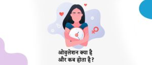 Ovulation kya hota hai, ovulation meaning in hindi