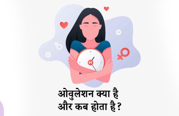 Ovulation kya hota hai, ovulation meaning in hindi