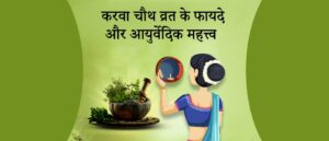 Karwa Chauth: करवा चौथ