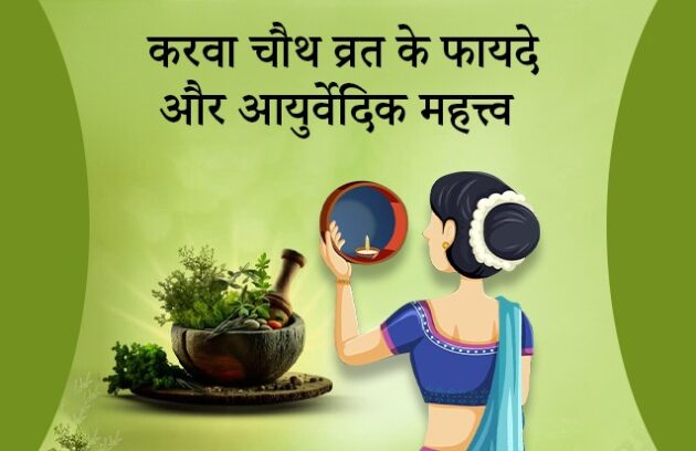 Karwa Chauth: करवा चौथ