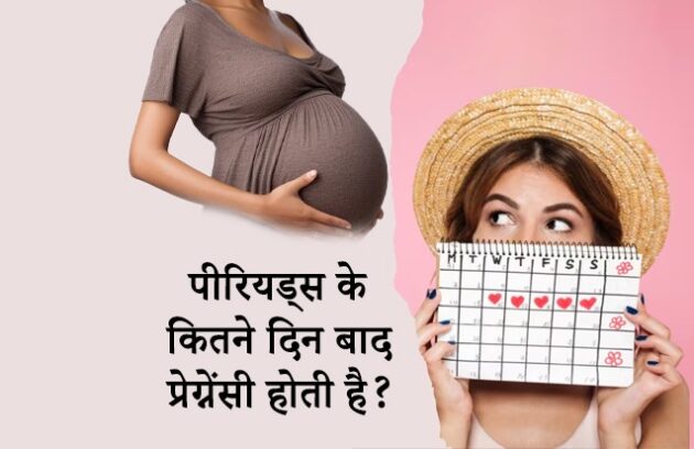 पीरियड्स के कितने दिन बाद प्रेग्नेंसी होती है? Period Ke Kitne Din Baad Pregnancy Hoti Hai