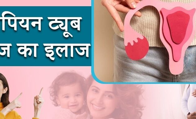 Tubal Blockage Treatment in Hindi