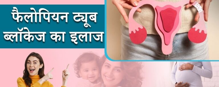 Tubal Blockage Treatment in Hindi